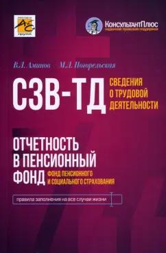 АйСи Групп | Аминов, Погорельская: Сведения о трудовой деятельности (СЗВ-ТД), отчетность в Пенсионный фонд