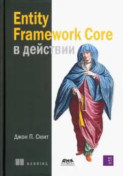 Джон Смит: Entity Framework Core в действии