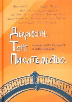 Сорока, Парфенов, Стрельченко: Депрессия. Торг. Писательство