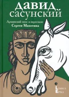 Давид Сасунский.   Армянский эпос в пересказе Сергея Махотина