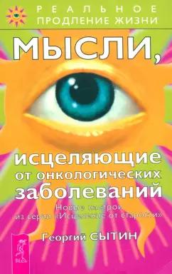 Георгий Сытин: Мысли, исцеляющие от онкологических заболеваний