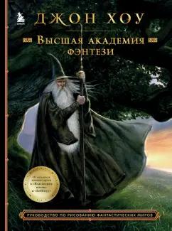 Джон Хоу: Высшая академия фэнтези. Руководство по рисованию фантастических миров