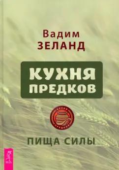 Вадим Зеланд: Кухня предков. Пища силы