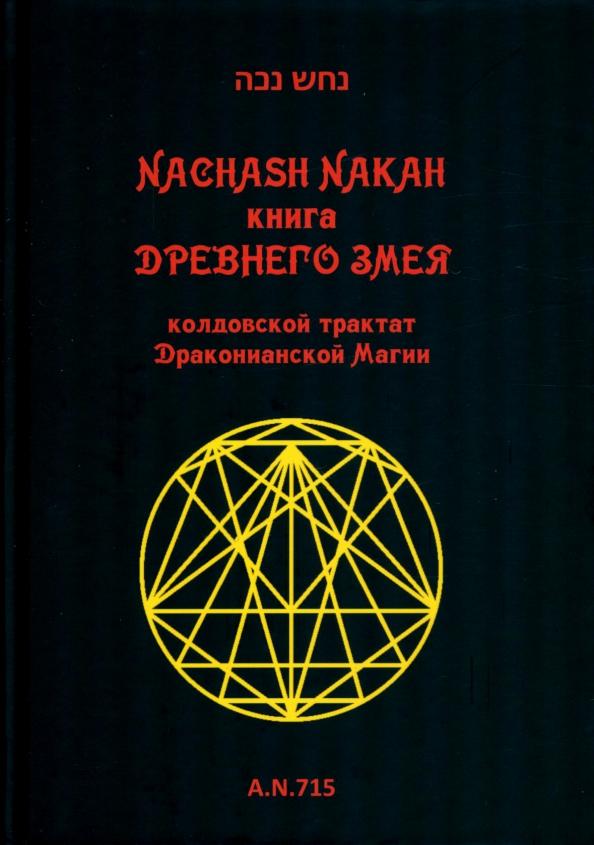 Nakah Nachash: Книга древнего змея. Колдовской трактат Драконианской Магии