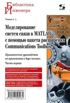 Алексей Типикин: Моделирование систем связи в MATLAB с помощью пакета расширения Communications Toolbox. Часть 1