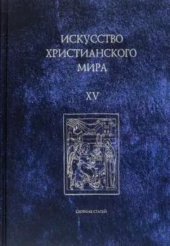 Макарова, Скобцова, Семенова: Искусство христианского мира. Сборник статей. Выпуск XV