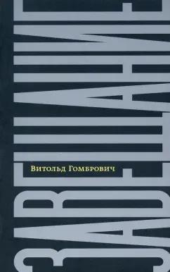 Витольд Гомбрович: Завещание. Беседы с Домиником де Ру