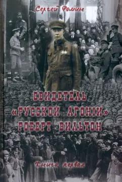 Русский издательский центр | Сергей Фомин: Свидетель "Русской агонии" Роберт Вильтон. Книга 1