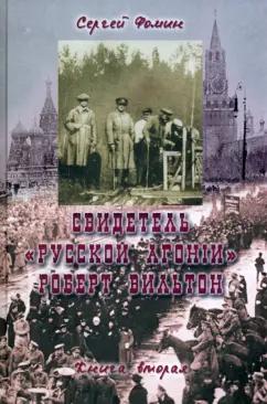 Русский издательский центр | Сергей Фомин: Свидетель "Русской агонии" Роберт Вильтон. Книга 2