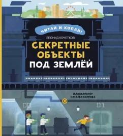 Леонид Кочетков: Секретные объекты под землёй