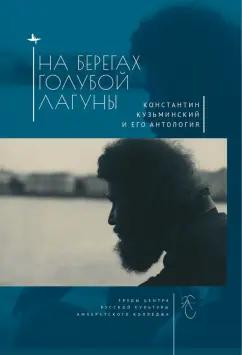 На берегах Голубой Лагуны. Константин Кузьминский и его антология