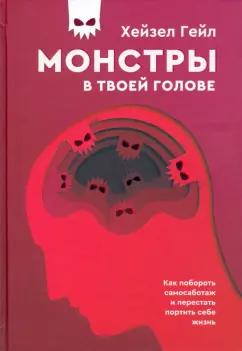 Хейзел Гейл: Монстры в твоей голове. Как побороть самосаботаж и перестать портить себе жизнь