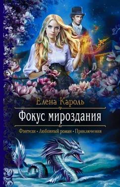 Елена Кароль: Фокус мироздания