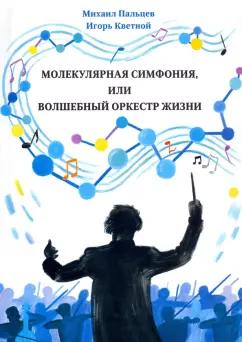 Эко-Вектор | Пальцев, Кветной: Молекулярная симфония, или Волшебный оркестр жизни