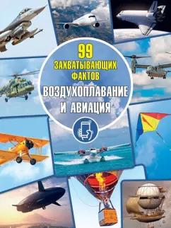 Андрей Мерников: Воздухоплавание и авиация