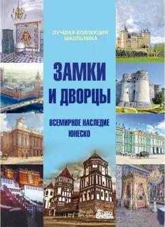 Дмитрий Кошевар: Замки и дворцы. Всемирное наследие ЮНЕСКО