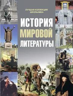 Татьяна Протченко: История мировой литературы