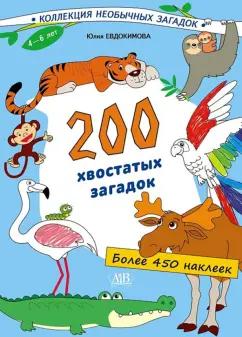 Юлия Евдокимова: 200 хвостатых загадок (450+ наклеек)