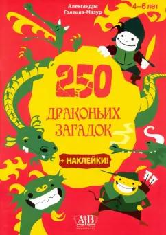 Александра Голецка-Мазур: 250 драконьих загадок + наклейки