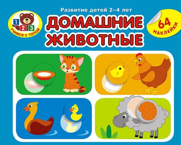 Домашние животные (64 наклейки)