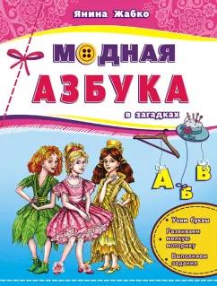 Янина Жабко: Модная азбука в загадках. Учим буквы, развиваем мелкую моторику, выполняем задания