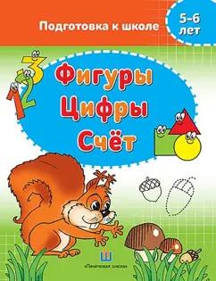 Фигуры. Цифры. Счёт. 5-6 лет. Подготовка к школе