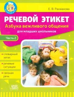 Елена Рахманова: Речевой этикет. Азбука вежливого общения. В 2-х частях. Часть 2