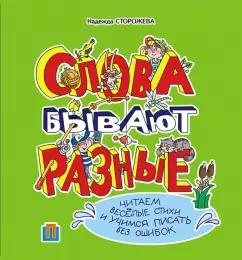 Пачатковая школа | Надежда Сторожева: Слова бывают разные