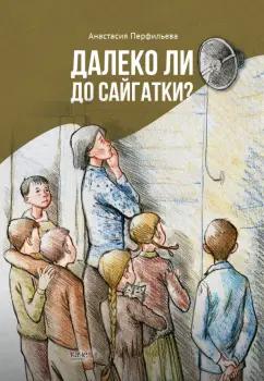 Анастасия Перфильева: Далеко ли до Сайгатки?