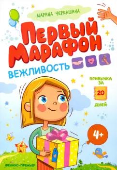 Марина Черкашина: Первый марафон. Вежливость