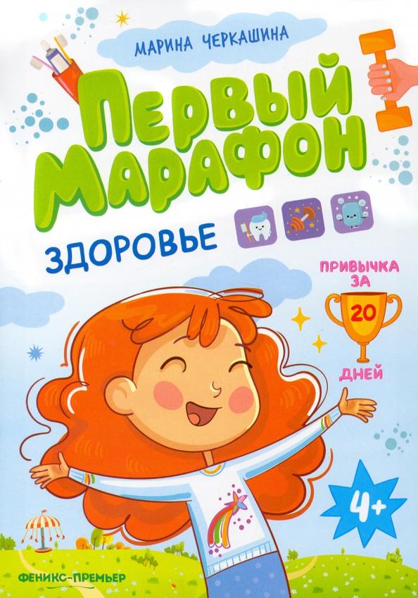 Марина Черкашина: Первый марафон. Здоровье