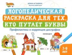 Ирина Асташина: Логопедическая раскраска для тех, кто путает буквы. Профилактика и коррекция дисграфии