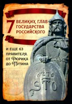 Михаил Вострышев: 7 великих глав государства российского и еще 63 правителя. От Рюрика до Путина