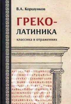 Владимир Коршунков: Греколатиника. Классика в отражениях