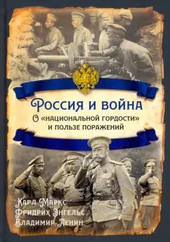 Энгельс, Маркс, Ленин: Россия и война. О «национальной гордости»