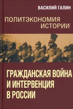 Василий Галин: Политэкономия истории. Том 4. Гражданская война и интервенция в России