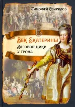 Тимофей Свиридов: Век Екатерины. Заговорщики у трона