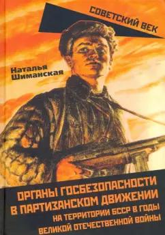 Наталья Шиманская: Органы государственной безопасности в партизанском движении на территории БССР