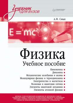 Александра Смык: Физика. Учебное пособие