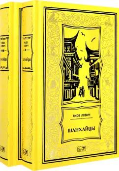 Яков Лович: Шанхайцы. Комплект в 2-х томах