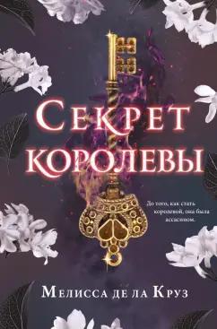 Де Ла Круз Мелисса: Секрет королевы