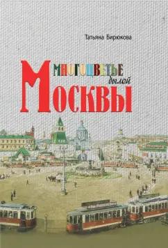 ТОНЧУ | Татьяна Бирюкова: Многоцветье былой Москвы