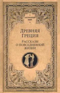 Васютинский, Кун, Сыроечковский: Древняя Греция. Рассказы о повседневной жизни