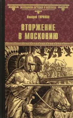 Валерий Туринов: Вторжение в Московию