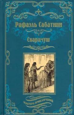 Рафаэль Сабатини: Скарамуш