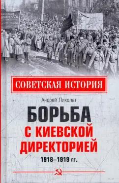 Андрей Лихолат: Борьба с киевской Директорией. 1918—1919 гг.