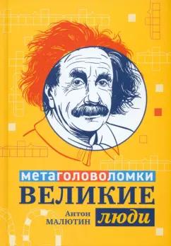 Антон Малютин: Великие люди. Метаголоволомки