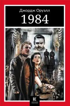 Джордж Оруэлл: 1984