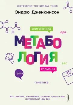 Эндрю Дженкинсон: Метабология. Как генетика, эпигенетика, гормоны, среда и еда контролируют наш вес