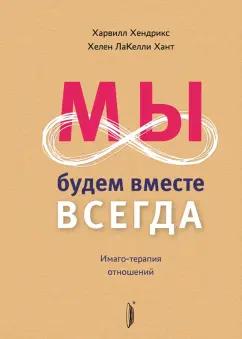 Хендрикс, Хант: Мы будем вместе всегда. Имаго-терапия отношений